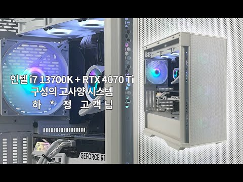 인텔 i7 13700K + RTX 4070 Ti 구성의 고사양 시스템 하 * 정 고객님 출고 영상