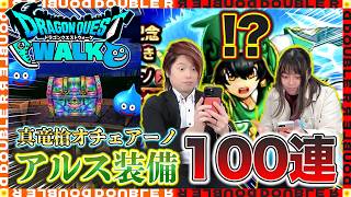 【ドラクエウォーク】6.5周年記念！アルス装備夫婦合わせて100連回してみた結果がヤバすぎたw【真竜槍オチェアーノ】