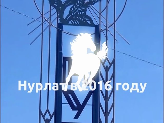 Нурлат - 2016 в цифрах