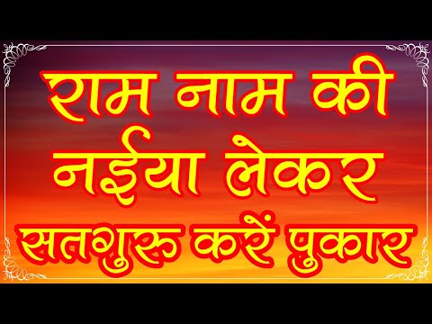 ram naam ki naiya lekar