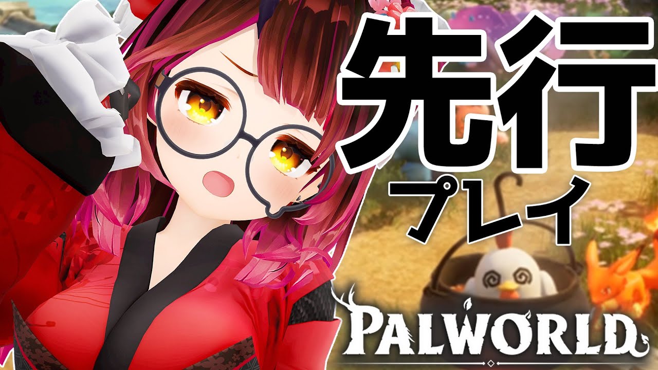 【Palworld】先行体験!この世界はなんなんだああ!!??…お前食われるのか?【ロボ子さん / ホロライブ】