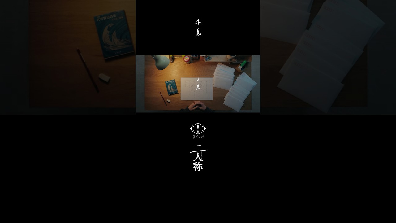 ヨルシカ - 千鳥 / 書簡型小説「二人称」 発売中 / Digital Album「二人称」配信中 #ヨルシカ #二人称 #千鳥 #yorushika