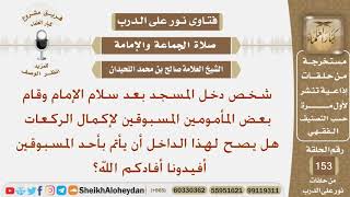 هل يصح للداخل أن يأتم بأحد المسبوقين في الصلاة؟ الشيخ صالح بن محمد اللحيدان image