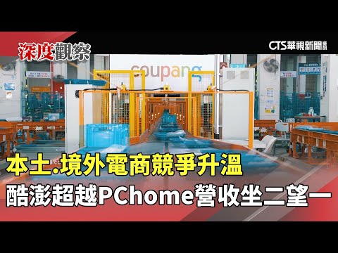 本土.境外電商競爭升溫　酷澎超越PChome營收坐二望一