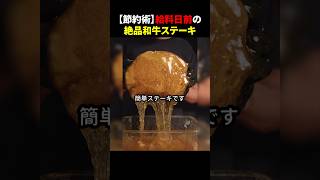 【節約術】給料日前の 絶品和牛ステーキ #ほっこりショート