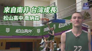 [影片] 來自南非 台灣成長｜松山高中 喬納森