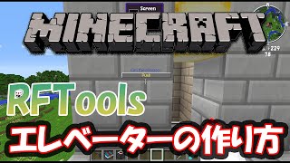 【RFTools】意外に簡単？エレベーターの作り方！【1.12.2 Minecraft】