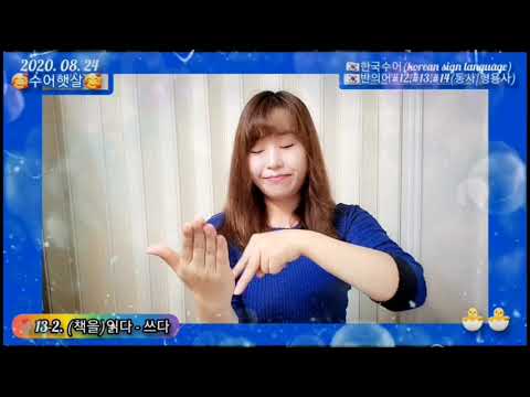 「반의어 [反義語/反意語]」의 한국수어 표현