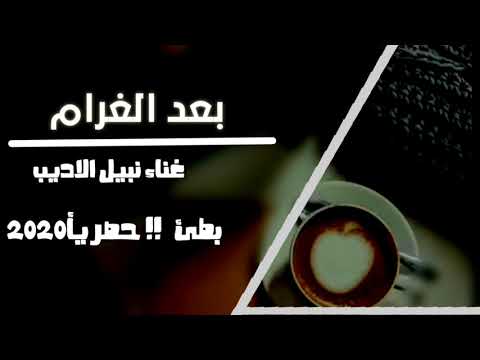 اغاني جميله _/بعد الغرام غناء نبيل الاديب بطئ