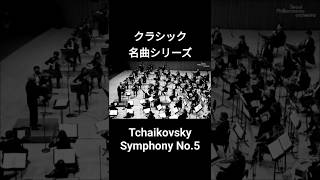 Download lagu Tchaikovsky Symphony No.5 #Classic #Finale #Shorts mp3 Download lagu Tchaikovsky Symphony No.5 #Classic #Finale #Shorts mp3