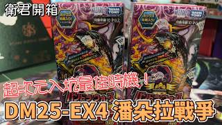 【衛君開箱】超時空ADV賽制最佳入門時機！DM25-EX4 潘朵拉戰爭 開箱