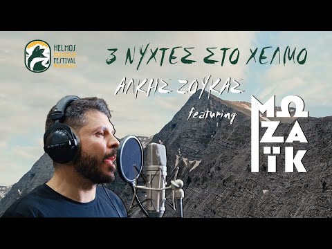 Άλκης Ζούκας ft. Μωζάικ - 3 Νύχτες στο Χελμό (Official Music Video)