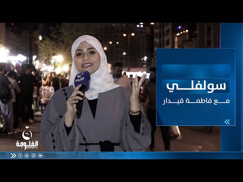 شاهد بالفيديو.. أجواء رمضان بعد الفطور من منطقة الكاظمية ببغداد | سولفلي مع فاطمة قيدار