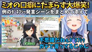 【ﾀﾞﾈﾌｼｯ集】トモコレ配信中にミオしゃの口癖を決める際に、ぺこらが教えてもらったミオしゃの口癖シーンをまとめてみました #holoclip #大神ミオ #兎田ぺこら #トモダチコレクション