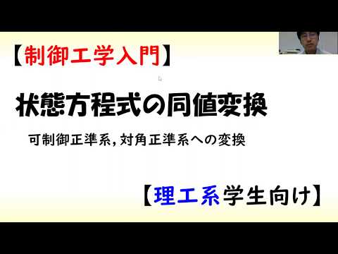 機械システム工学科 [制御] 状態方程式 part 3 (同値変換)【工学】