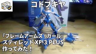 【美プラレビュー】スティレットXF-3　PLUS【コトブキヤ】