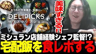 【切り抜き】ミシュラン経験シェフが監督！？こだわり宅配飯をガチレビューするオタク【#DELIPICKS #PR】