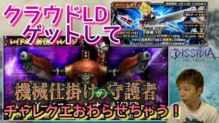 【DFFOO】クラウドLDゲットしてチャレクエ終わらせちゃいたい！【機械仕掛けの守護者】