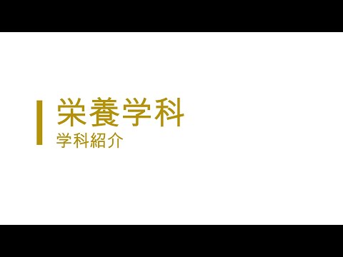 栄養学科 学科紹介