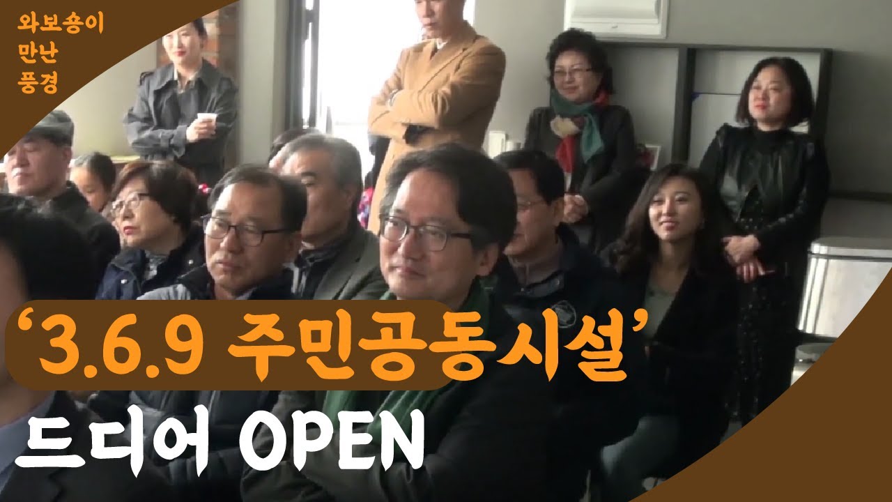 369 주민공동이용시설 개관 | 공동체 공간