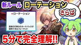 【シャドバ新環境】新ルール「ローテーション」って何？一気に環境が変わるこれからのシャドバ対戦が5分でよくわかる徹底解説【Shadowverse Worlds Beyond(シャドバWBビヨンド)考察】