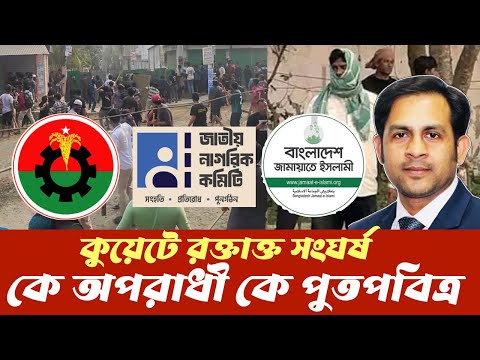 কুয়েটে রক্তাক্ত সংঘর্ষ || কে অপরাধী আর কে পুতপবিত্র #New_york_voice #Md_Nazmul_Hasan