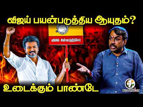 Rangaraj Pandey Latest Interview | Vijay பயன்படுத்திய ஆயுதம்? | Stalin DMK TVK | Vijay Rajinikanth