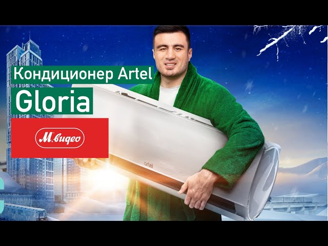 Обзор узбекского кондиционера Artel из M.Видео серия Gloria