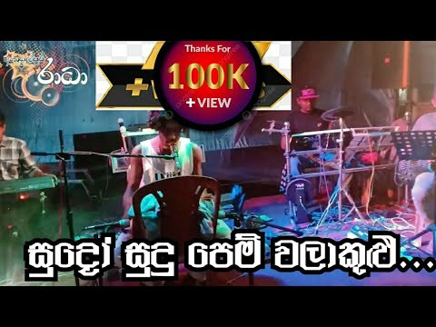 Sudo sudu pem - සුදෝ සුදු පෙම් - ඩොල්කි විමූගේ හඩින්...Athugalpura radhaa....sandaru sounds