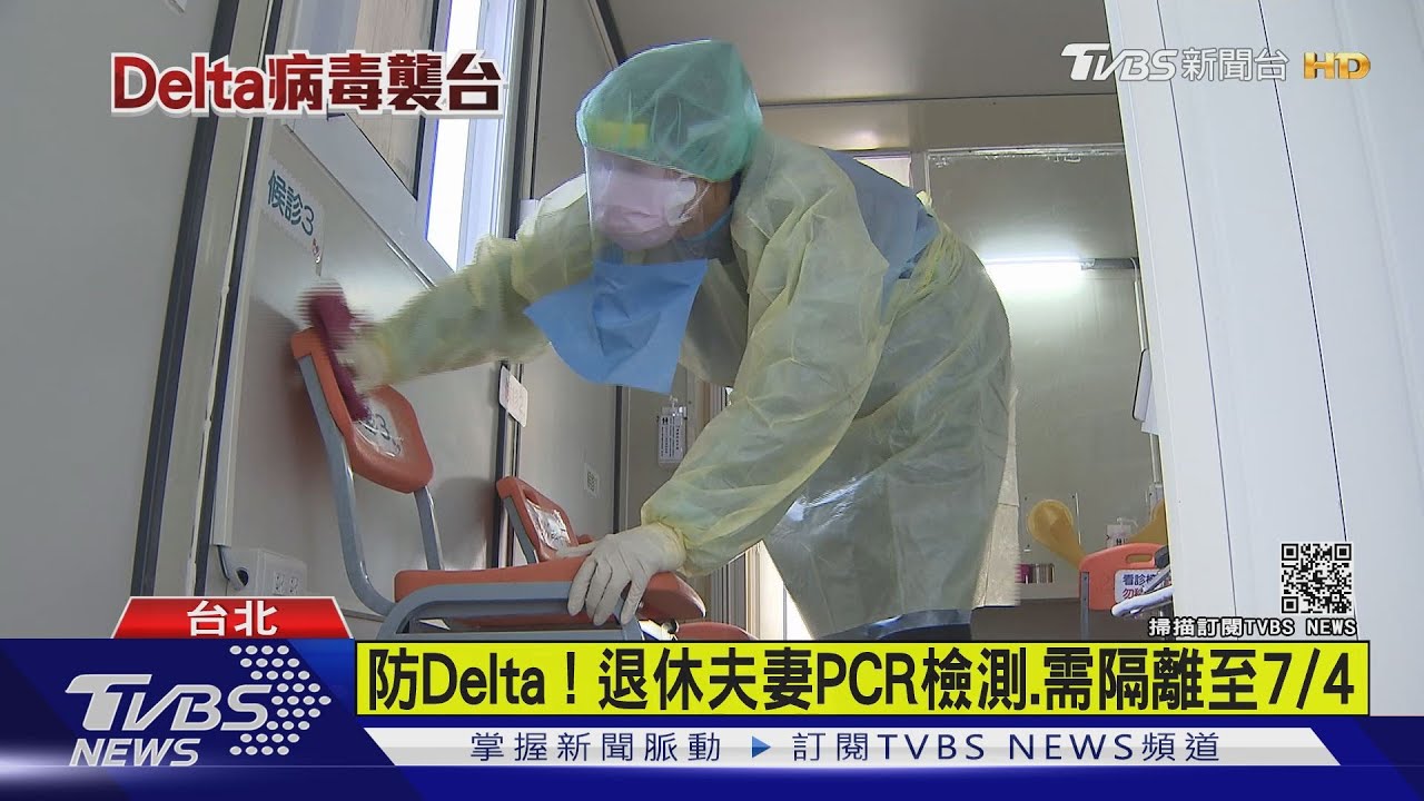 接觸恐染Delta者 台北退休夫妻隔離採檢