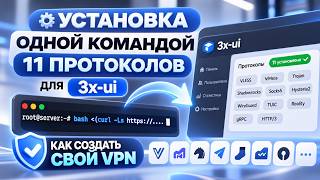 3X-UI: Create Your Own VPN with 11 Protocols in One Command