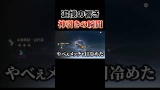 追憶の響きガチャでドン引きするレベルの神引きをしてしまう奴【鳴潮】