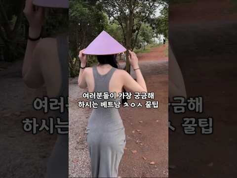 여러분들이 가장 궁금해 하는 부분 말씀 드립니다 #다낭 #황제투어 #다낭자유여행