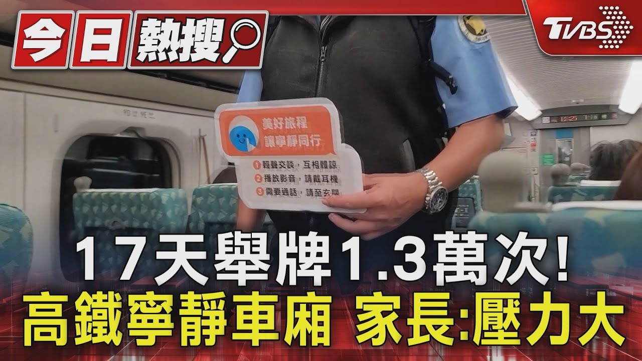 17天舉牌1.3萬次!高鐵寧靜車廂 家長憂帶孩被指責