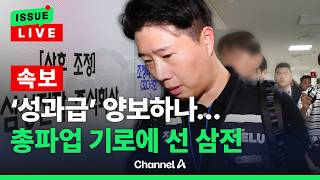 [????이슈를 켜라] [LIVE] 총파업 시한 다가오는데…팽팽한 기싸움 벌이는 삼전 노-사 / 채널A