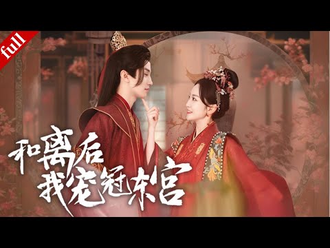 【MULTI SUB】錯嫁渣男險些喪命後她決絕和離，被太子一眼看中，終成東宮最尊寵妃#爽剧 #甜宠 #大女主