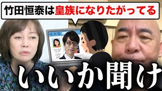     【デマ拡散】有本香が竹田恒泰氏への噂を一刀両断    「竹田恒泰さんの功績を忘れるな！」【百田尚樹/日本保守党/あさ８】