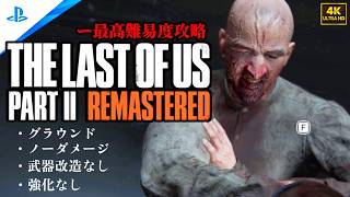 【4K】「The Last of Us Part II 」 グラウンド | ノーダメージ | 聞き耳なし | 強化なし (チャプター2 - シアトル1日目 )