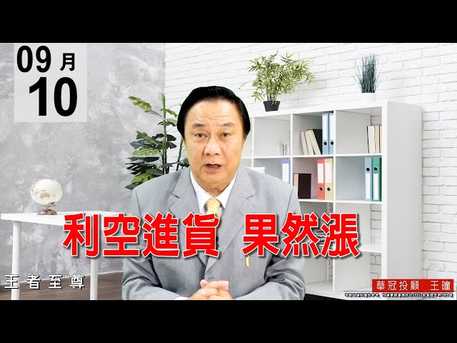 20200910《利空進貨 果然漲》還是驚驚漲格局，盤面個股表現，主流不變。選股非常重要，一些膨風股絕對不能碰。#王曈 #王者至尊