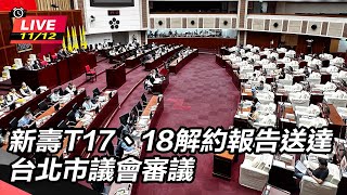 新壽T17、18解約報告送北市議會審議