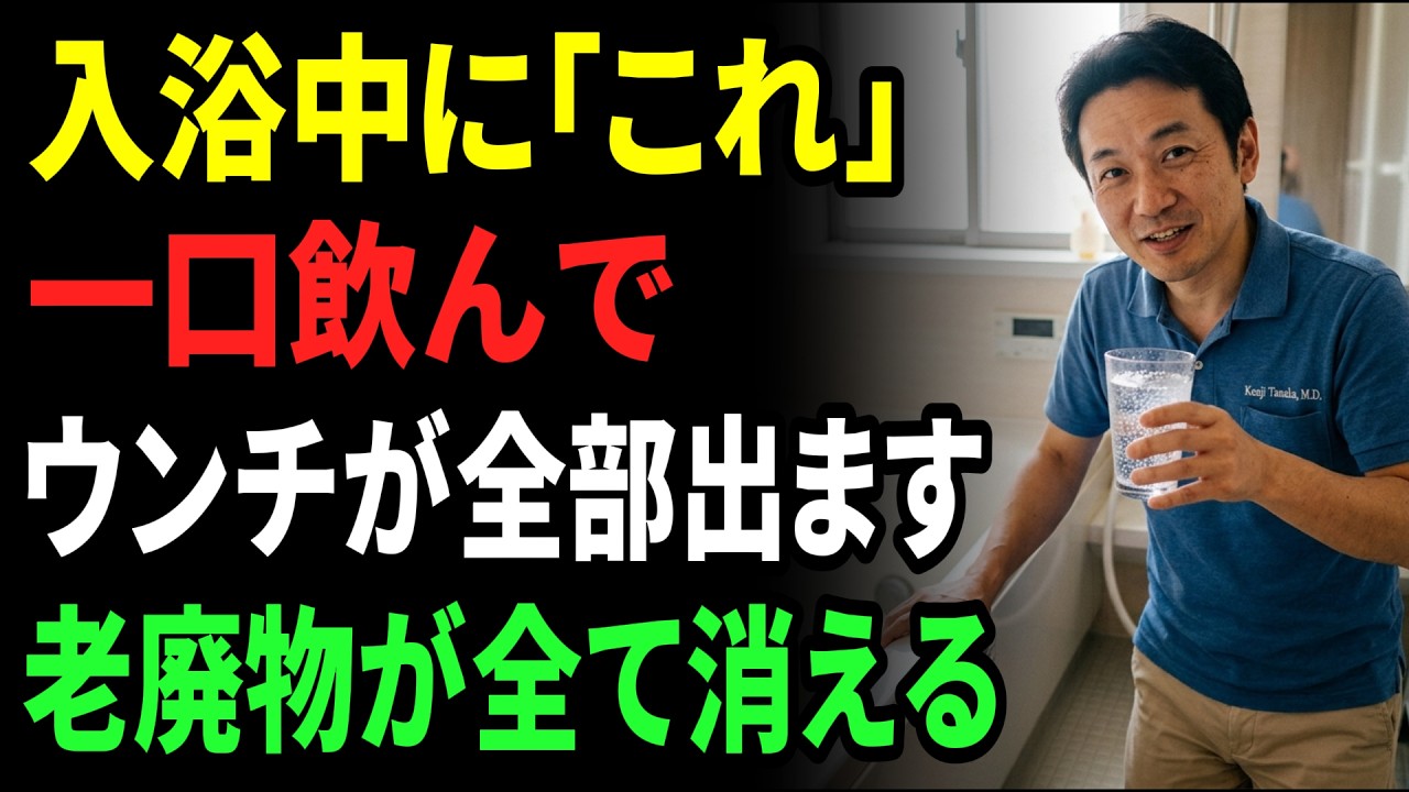 入浴中に「アレ」を飲むだけで腸内の"腐ったウンチ"が全部出る！2026年最新のデトックス法で老廃物を根こそぎ出し切る裏技