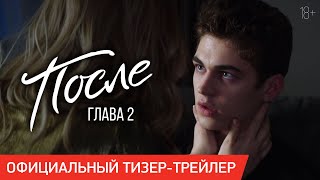 ПОСЛЕ. ГЛАВА 2 | Тизер-трейлер | В кино с 17 сентября