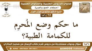 [62 /186] ما حكم وضع المحرم للكمامة الطبية؟ الشيخ صالح الفوزان image