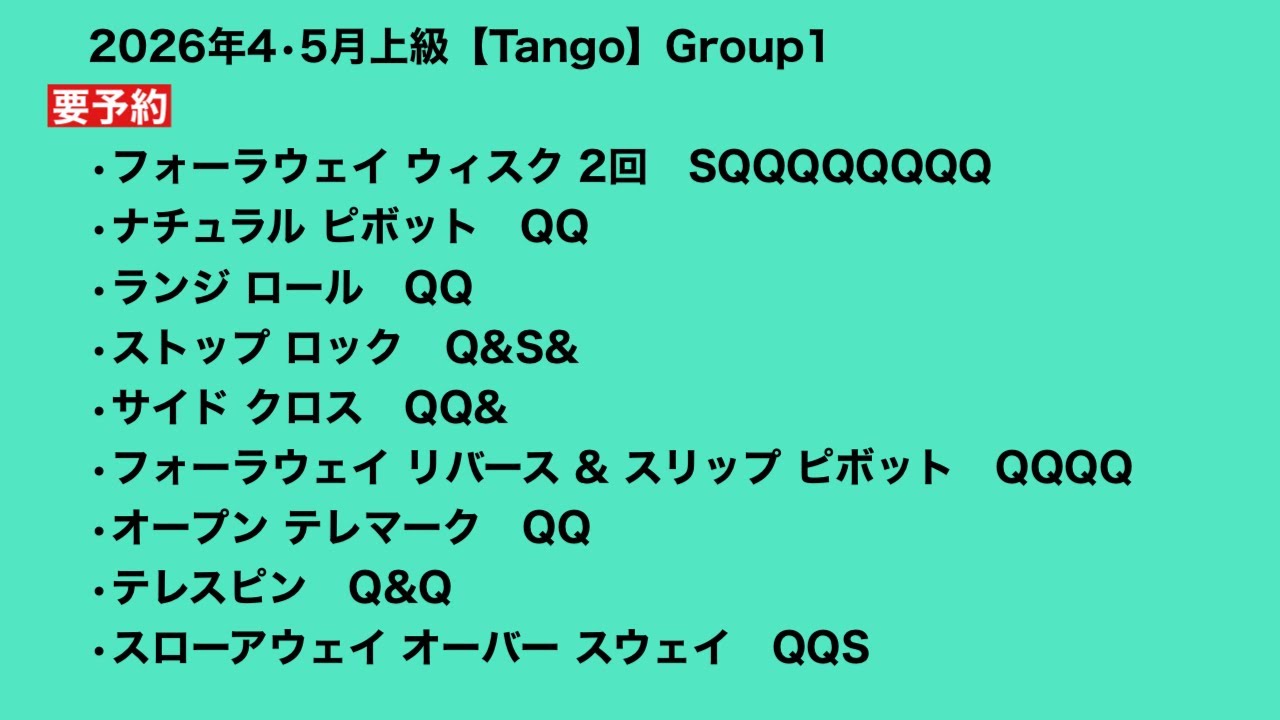2026年4•5月上級【Tango】Group1
