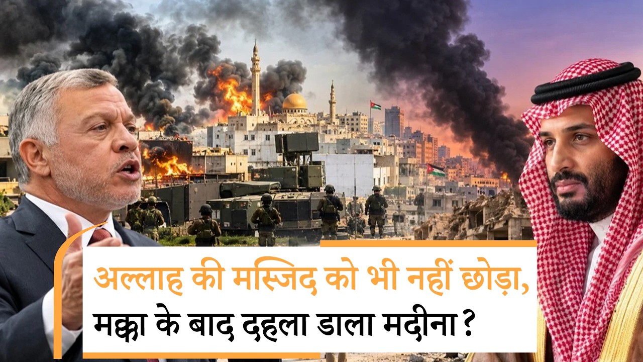 Houthi Attack Madinah Mosque | हूतियों के हमले से विश्वभर के मुसलमानों में मचा हड़कंप!