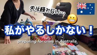 オーストラリアは本当に大丈夫？！夫と意見が全く合いません