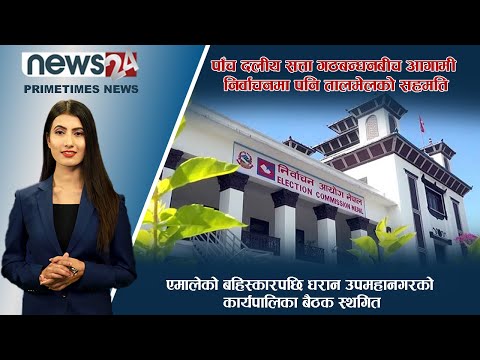 PRIME TIME NEWS_7 PM_2079_04_20- NEWS24 TV