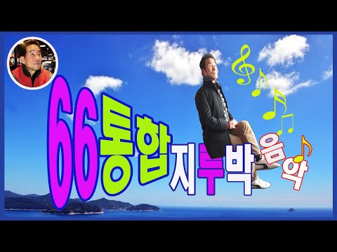 김동안 66통합발 지루박 음악 ♬ 웃음꽃이 활짝핀 66 통합발 초보 기초 기본 시야기다듬기 사교댄스 사교춤 배우기 학원 246따닥발 66리듬쌍쌍발 66코브라리듬댄스 66통합발통합짝