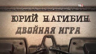 писатель нагибин биография и его произведения. Смотреть фото писатель нагибин биография и его произведения. Смотреть картинку писатель нагибин биография и его произведения. Картинка про писатель нагибин биография и его произведения. Фото писатель нагибин биография и его произведения