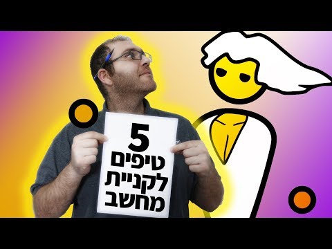 5 טיפים לקניית מחשב חדש